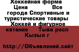 Хоккейная форма › Цена ­ 10 000 - Все города Спортивные и туристические товары » Хоккей и фигурное катание   . Тыва респ.,Кызыл г.